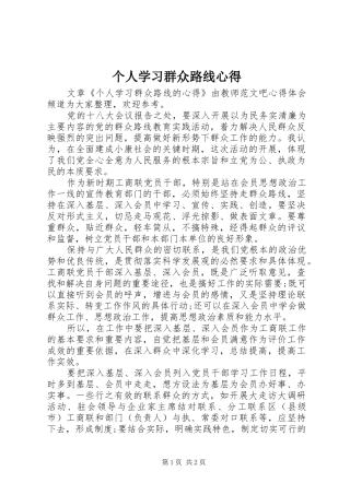 2024年个人学习群众路线心得