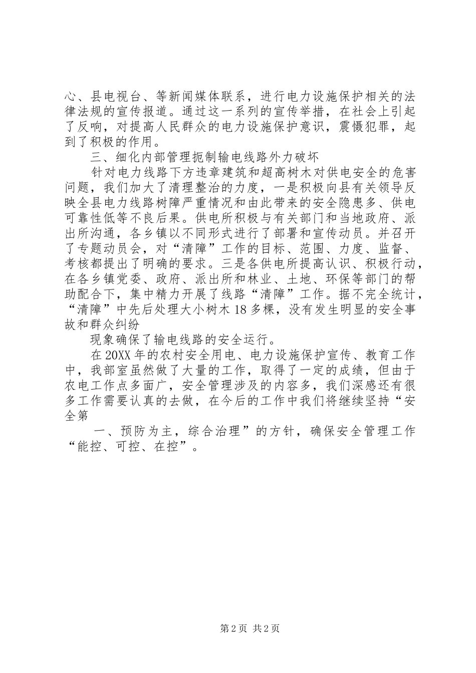 2024年供电所临时用电安全问题的探讨_第2页