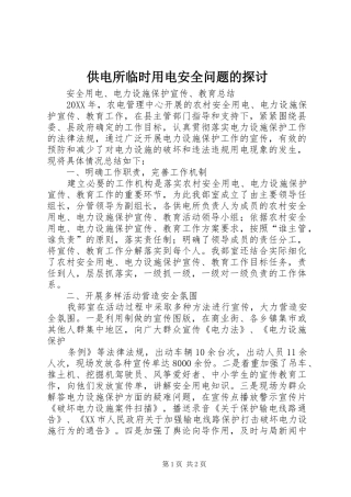 2024年供电所临时用电安全问题的探讨