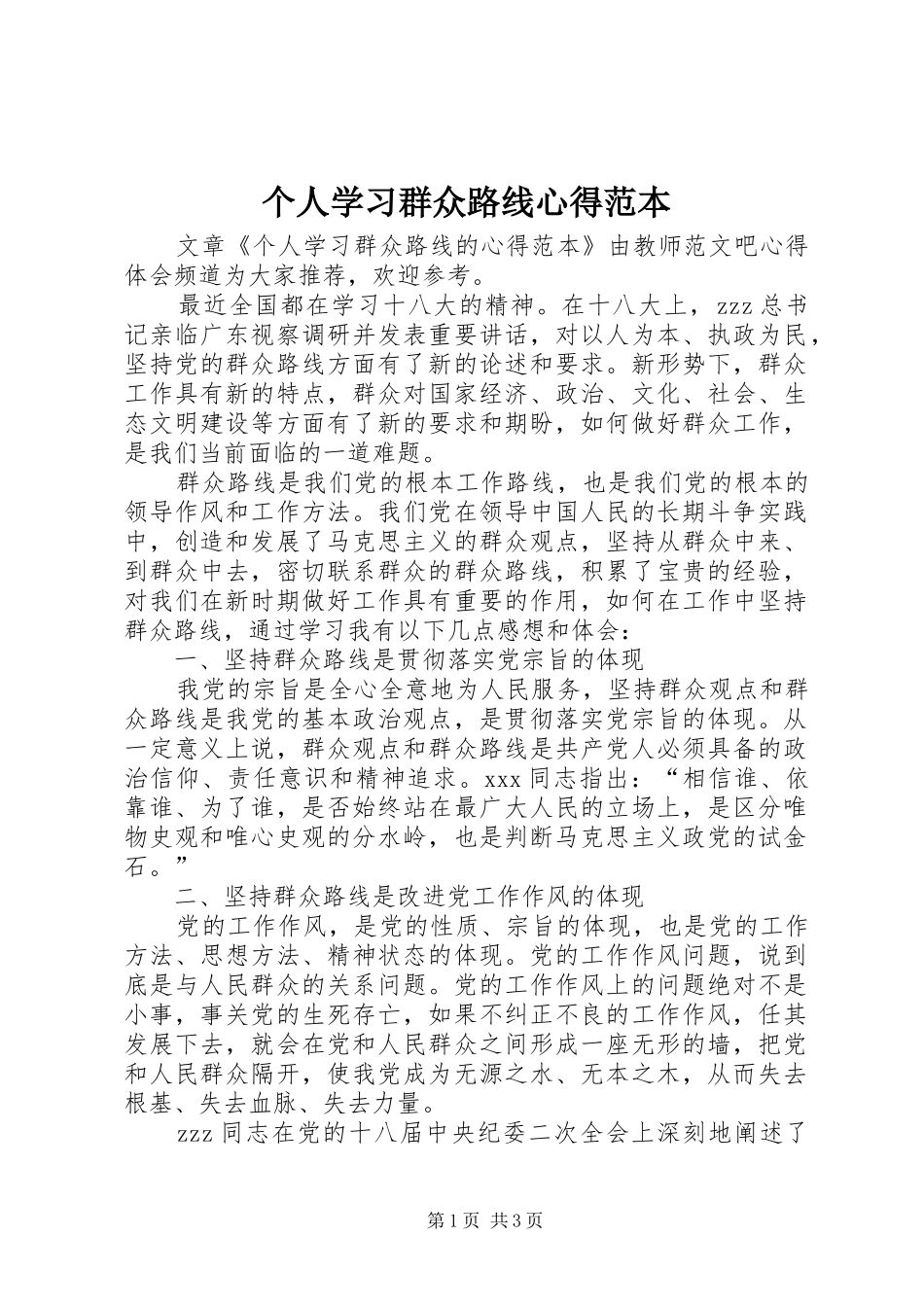 2024年个人学习群众路线心得范本_第1页