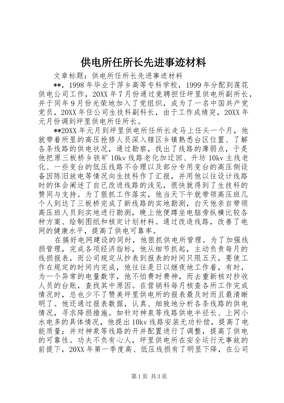 2024年供电所任所长先进事迹材料_第1页