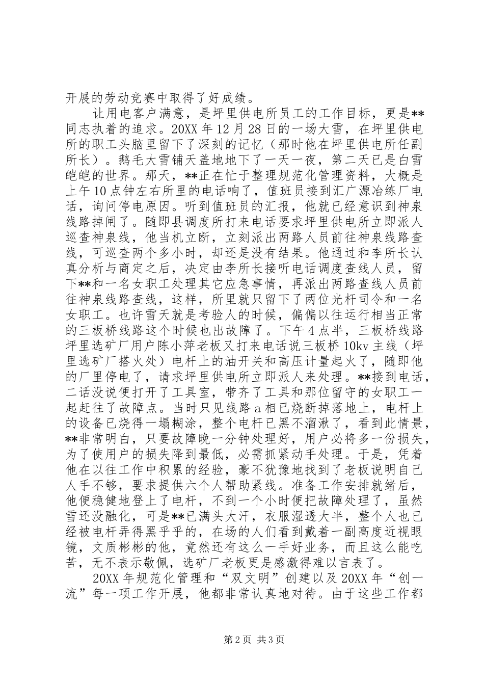 2024年供电所任所长先进事迹材料_第2页