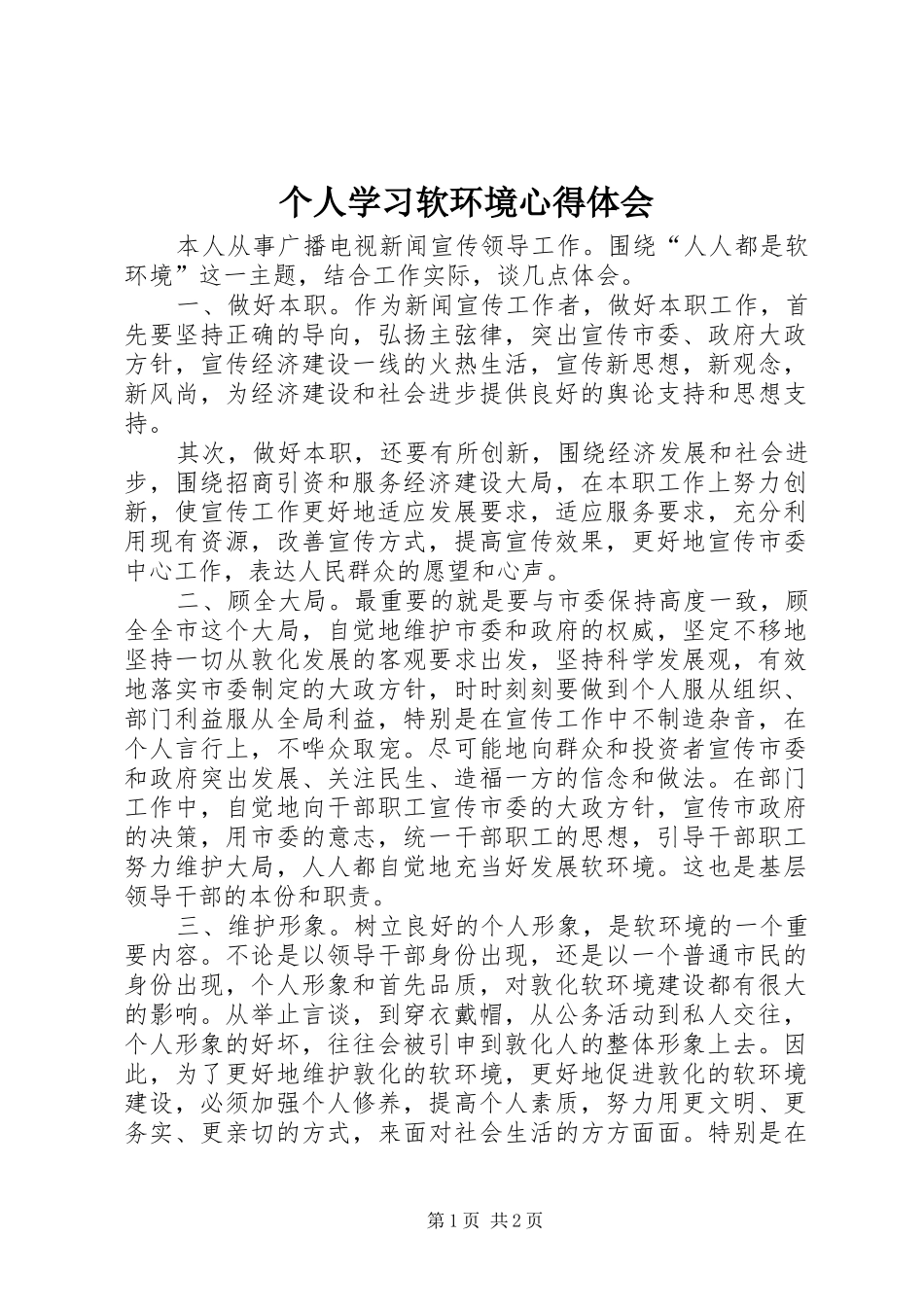 2024年个人学习软环境心得体会_第1页