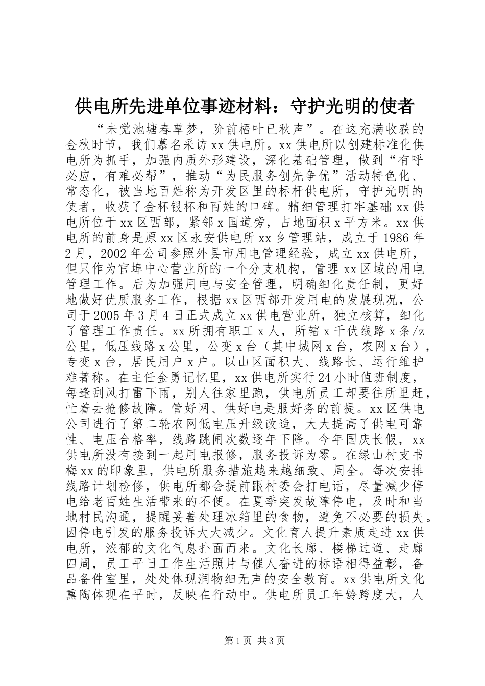 2024年供电所先进单位事迹材料守护光明的使者_第1页
