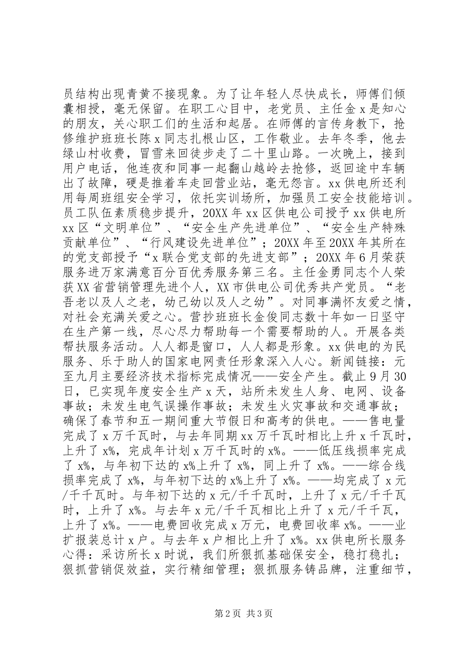 2024年供电所先进单位事迹材料守护光明的使者_第2页