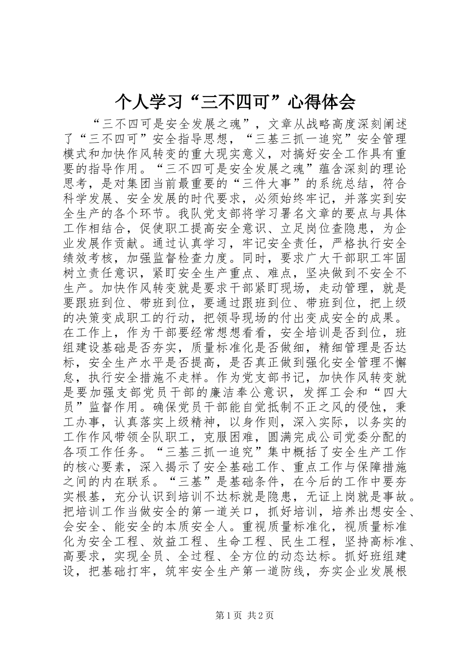 2024年个人学习三不四可心得体会(2)_第1页