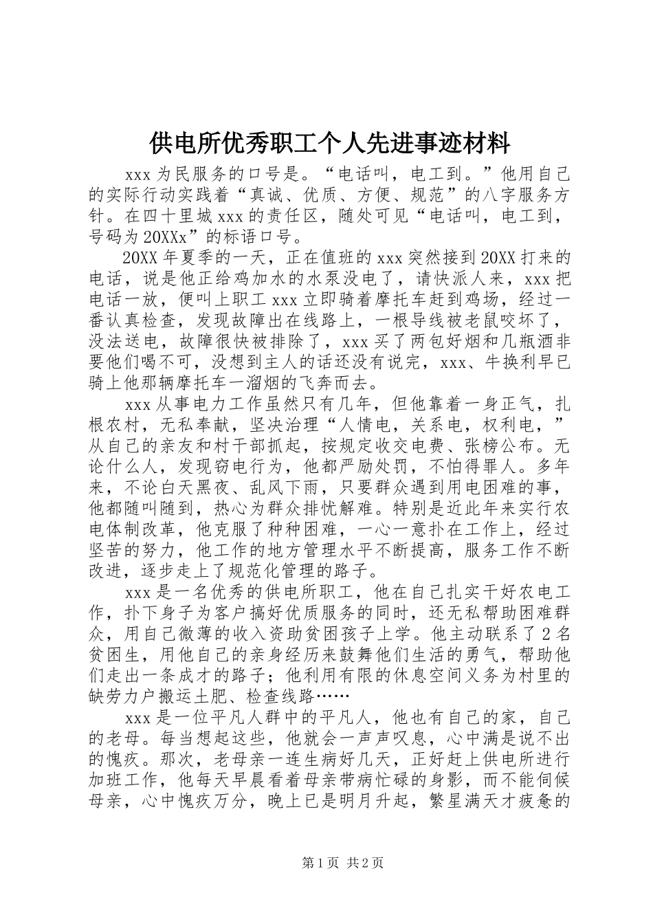 2024年供电所优秀职工个人先进事迹材料_第1页
