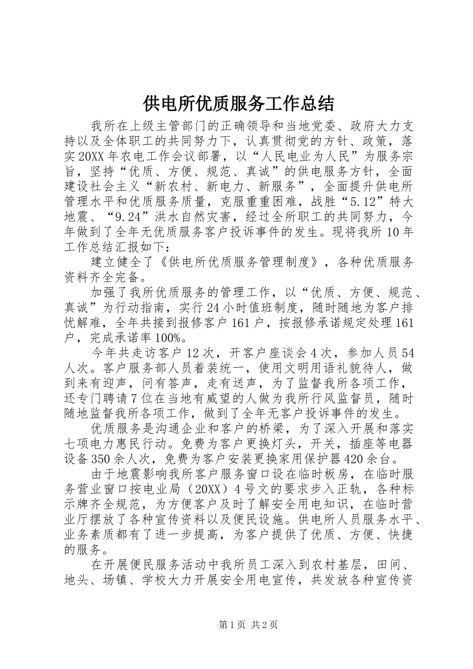 2024年供电所优质服务工作总结_第1页