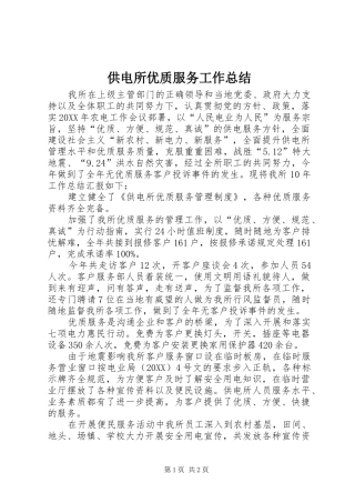 2024年供电所优质服务工作总结