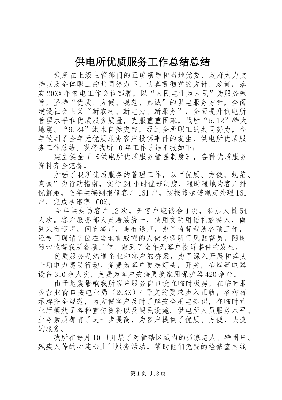 2024年供电所优质服务工作总结总结_第1页