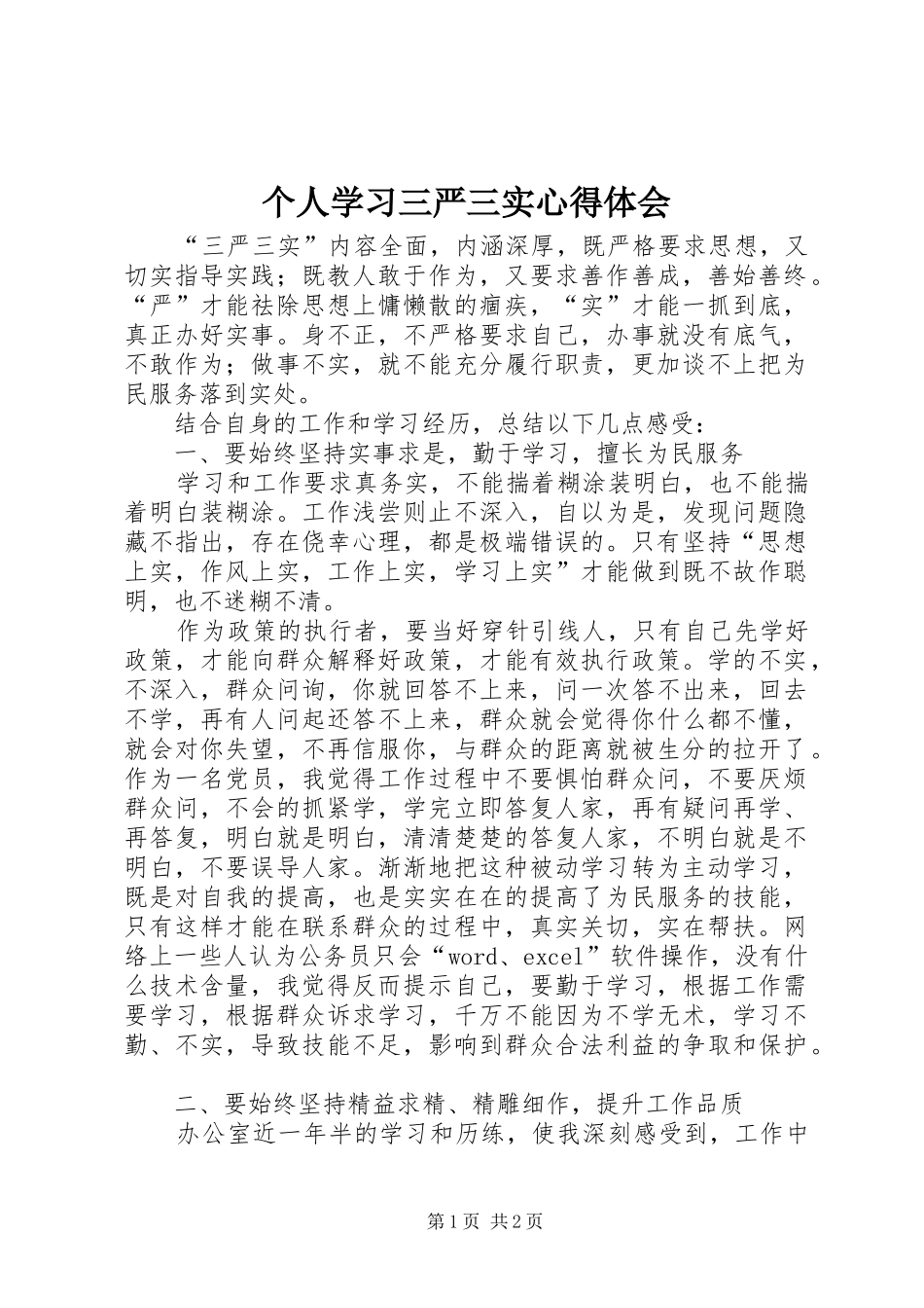 2024年个人学习三严三实心得体会_第1页