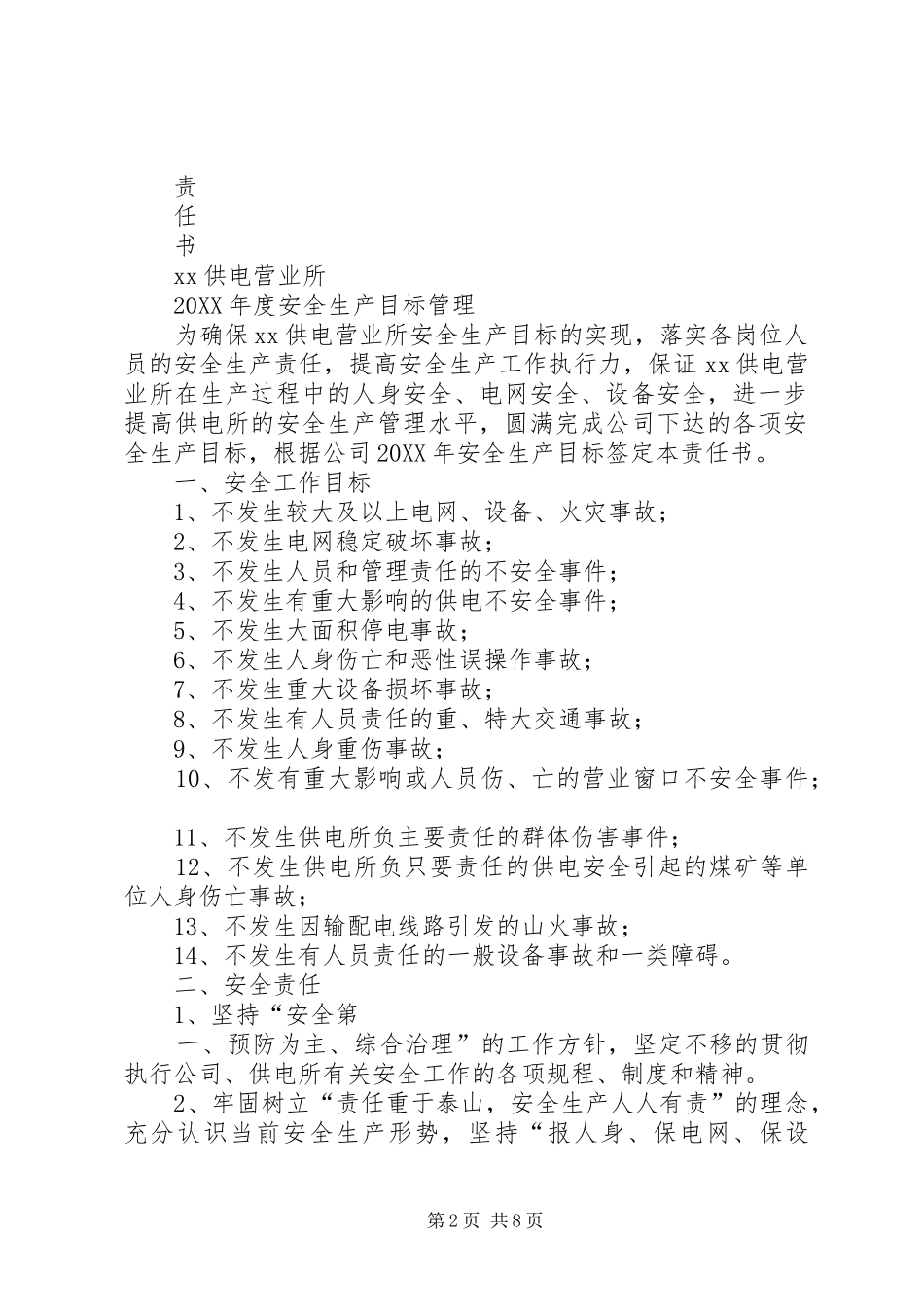 2024年供电所与农电工优质服务目标责任书_第2页