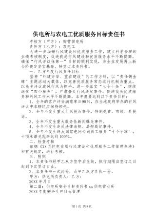 2024年供电所与农电工优质服务目标责任书