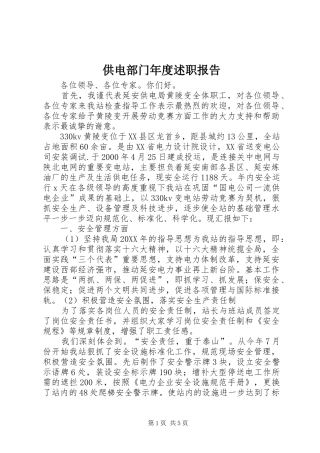 2024年供电部门年度述职报告