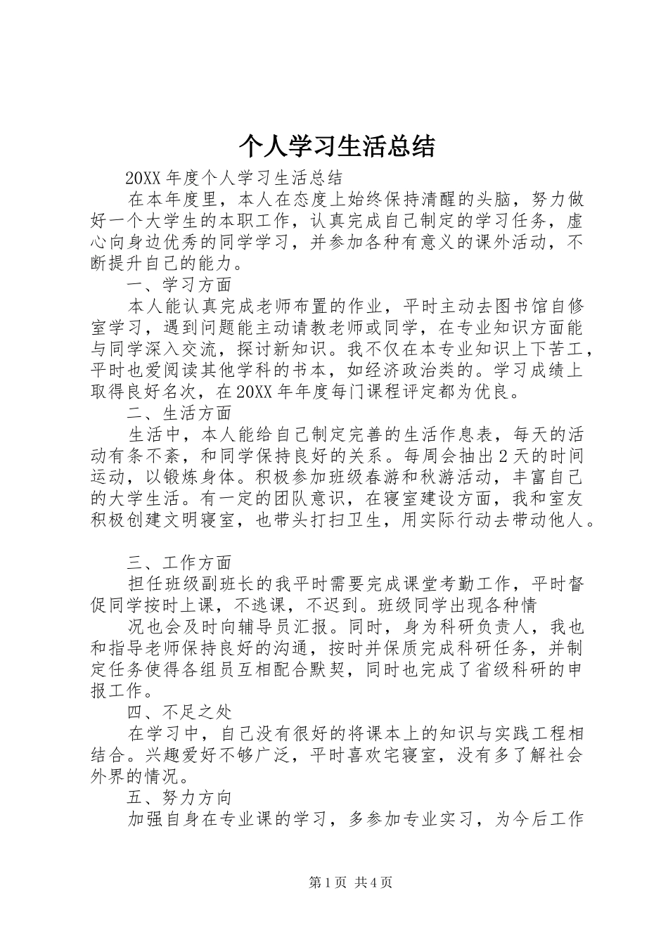 2024年个人学习生活总结_第1页