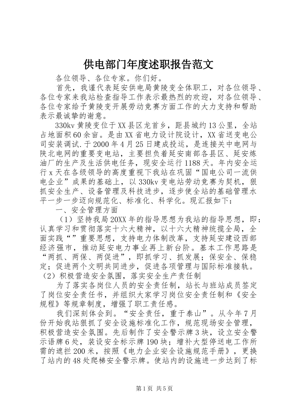 2024年供电部门年度述职报告范文_第1页