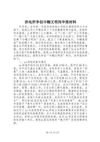 2024年供电所争创巾帼文明岗申报材料