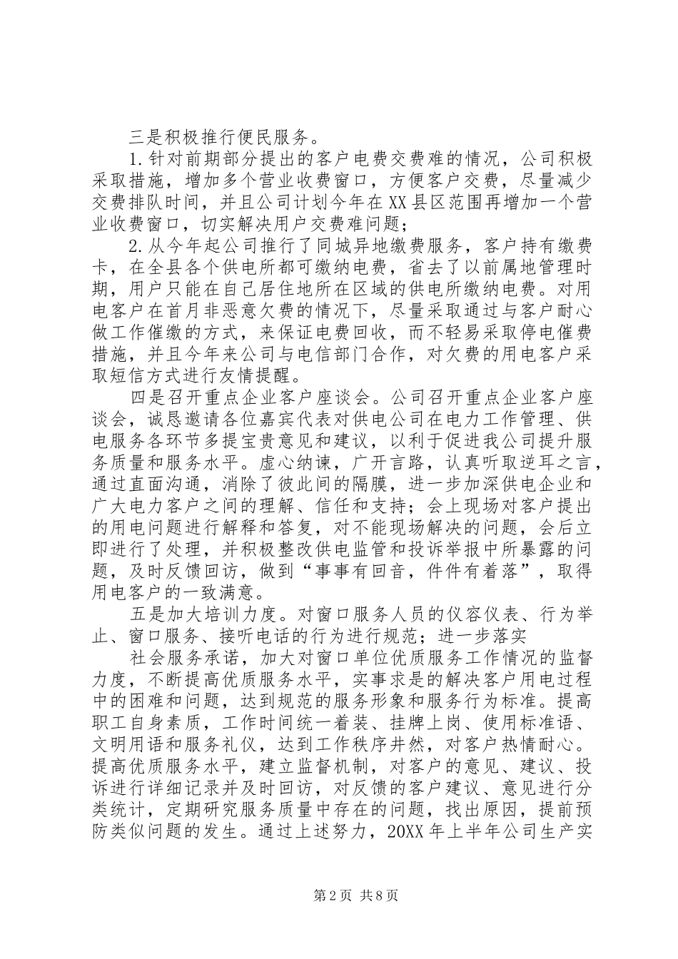 2024年供电服务工作总结_第2页