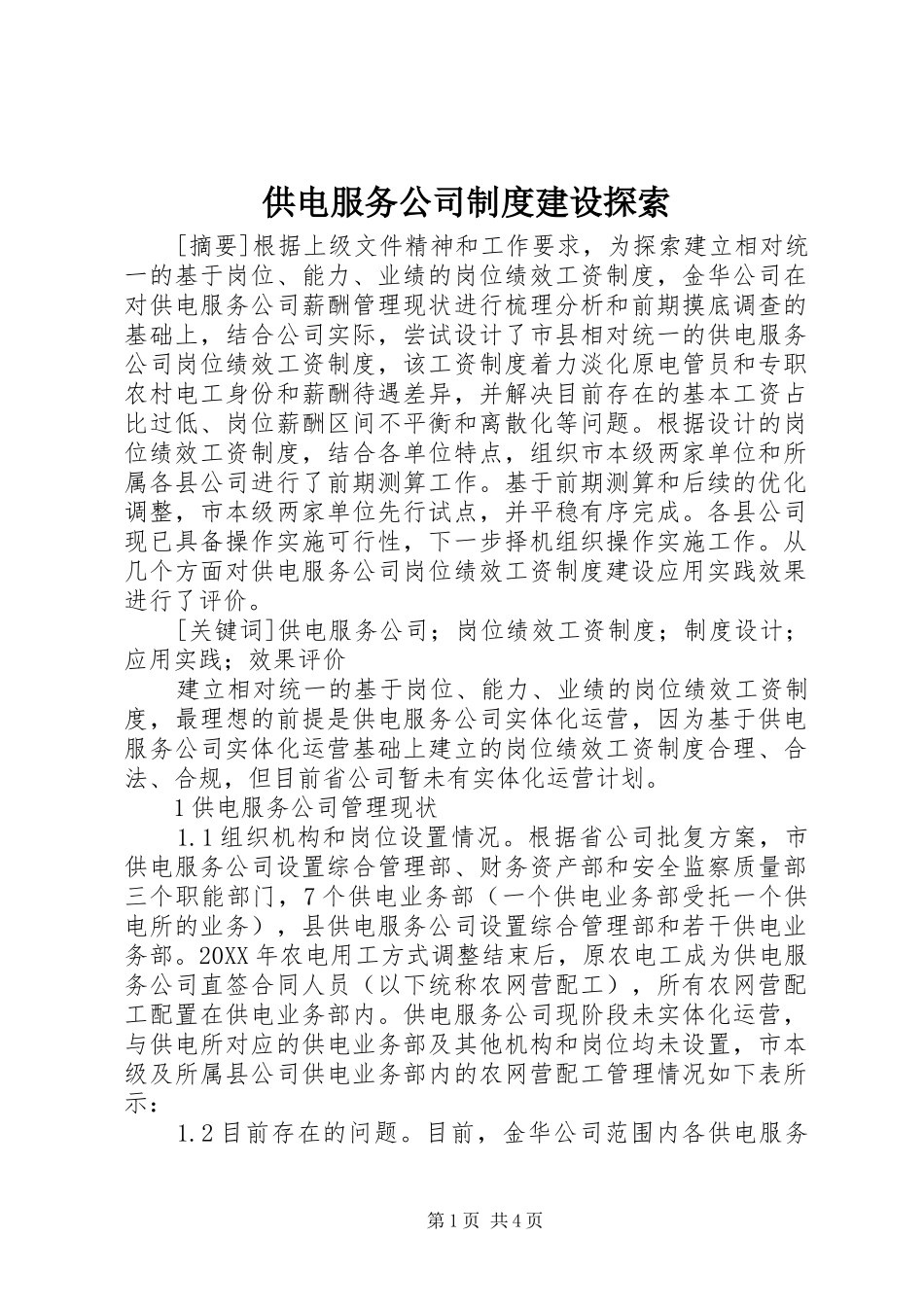 2024年供电服务公司制度建设探索_第1页