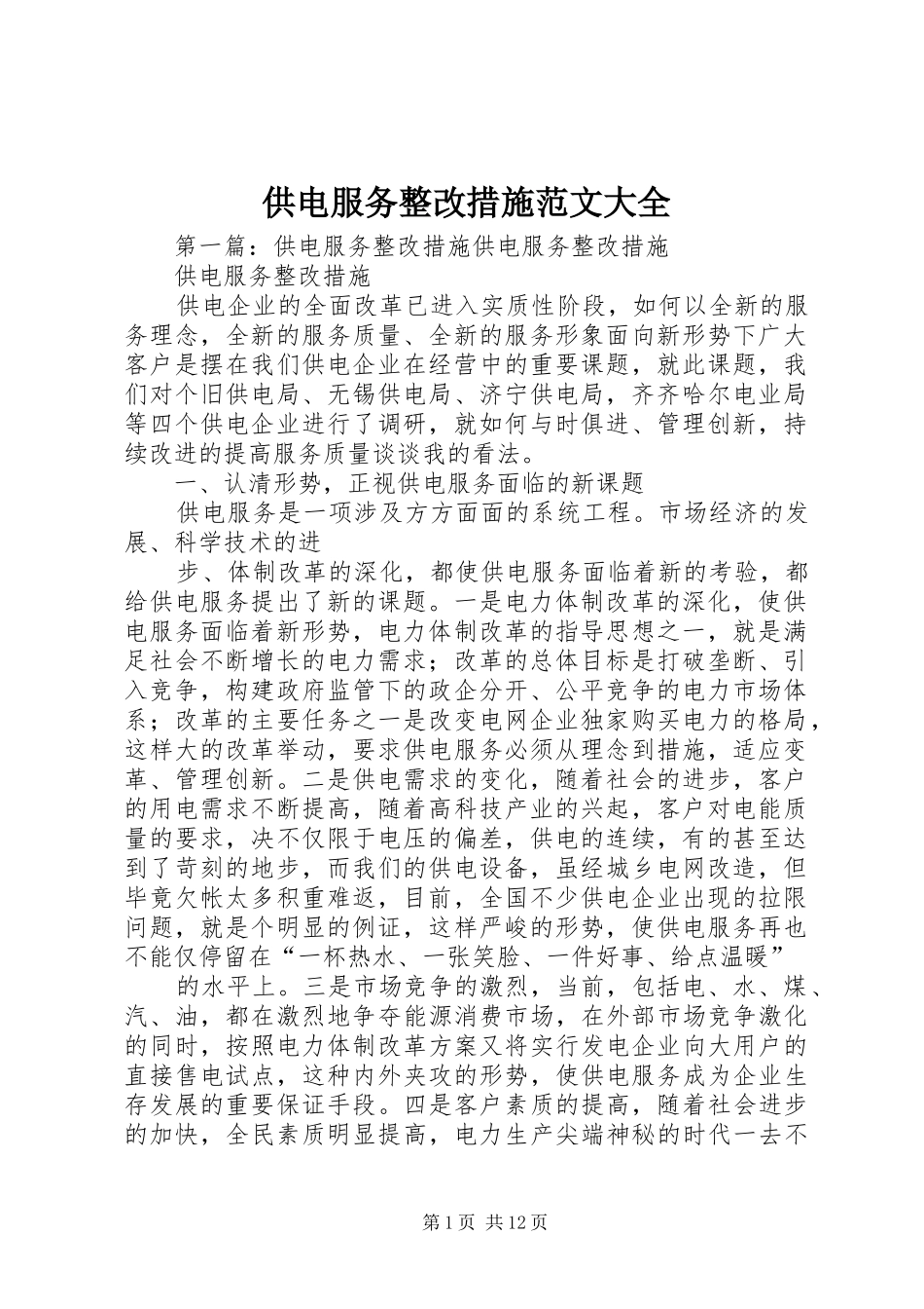 2024年供电服务整改措施范文大全_第1页
