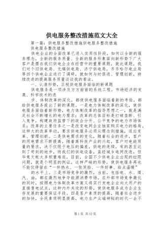 2024年供电服务整改措施范文大全