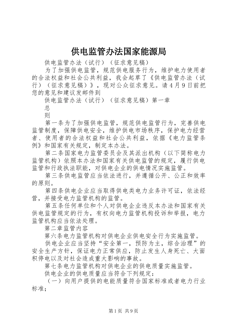 2024年供电监管办法国家能源局_第1页