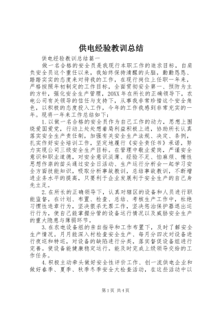 2024年供电经验教训总结