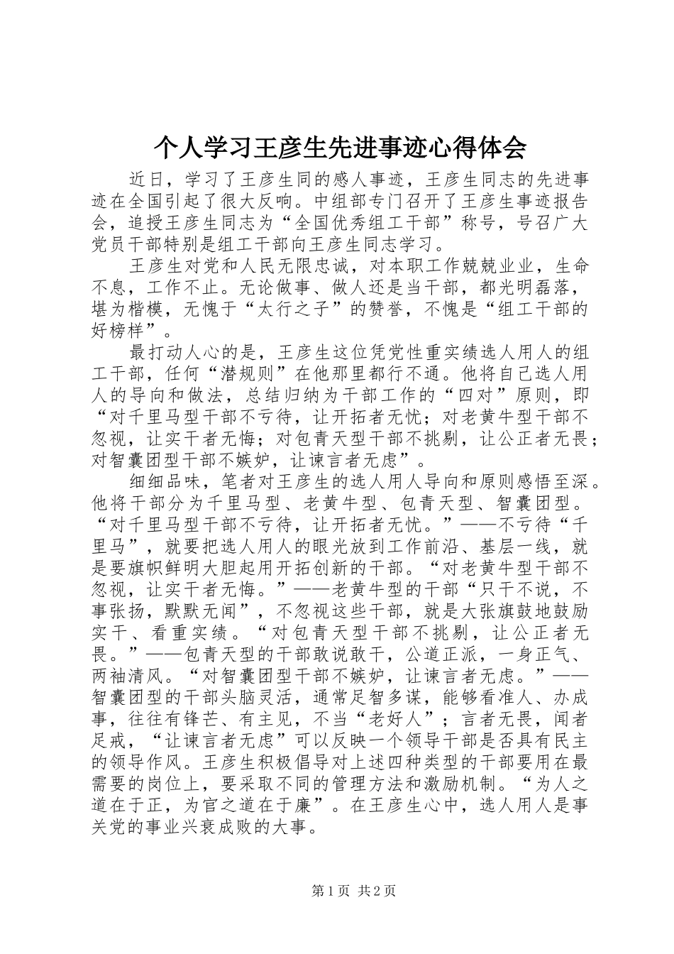 2024年个人学习王彦生先进事迹心得体会_第1页