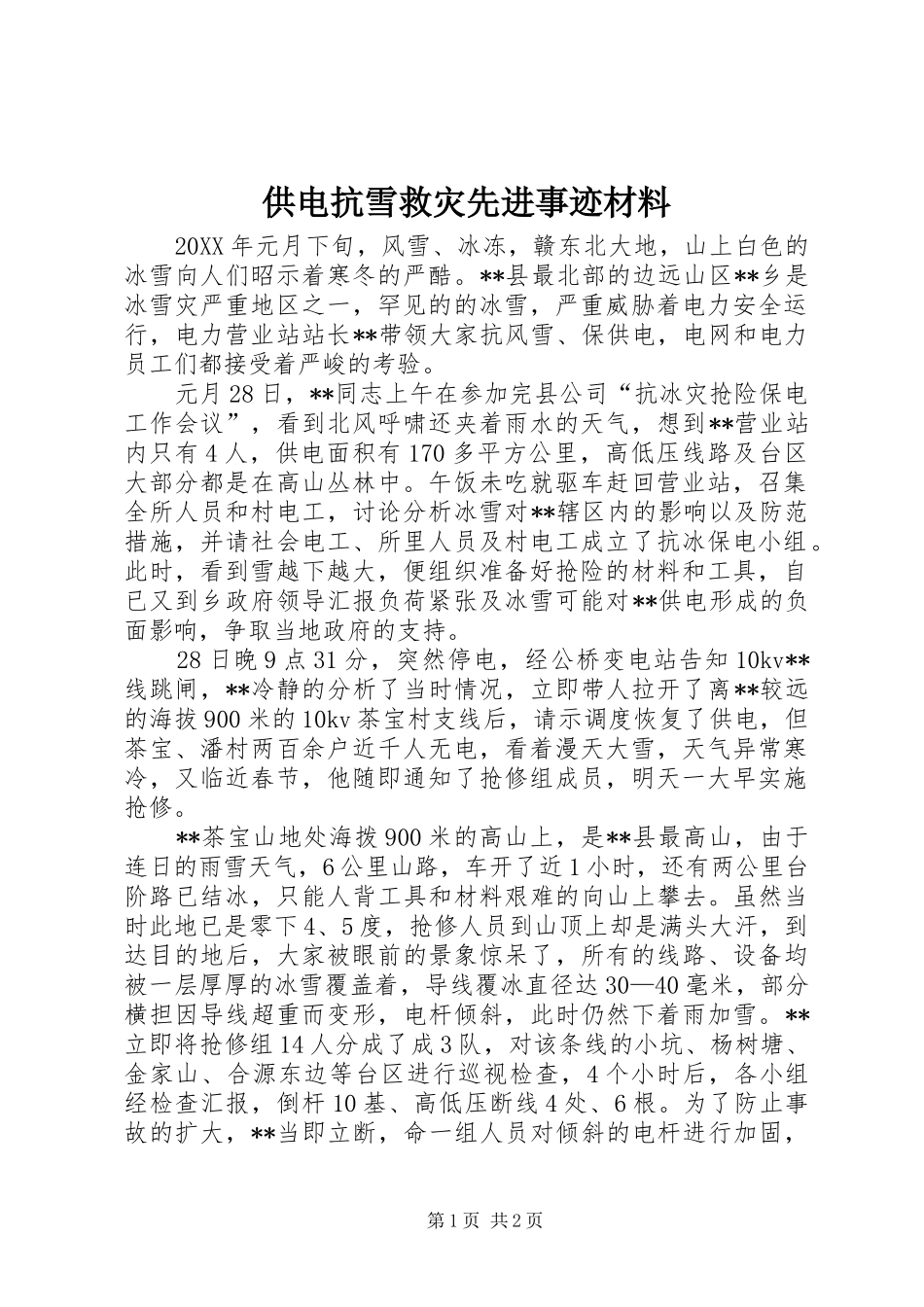 2024年供电抗雪救灾先进事迹材料_第1页