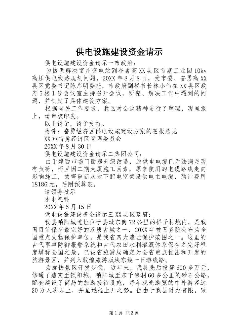 2024年供电设施建设资金请示_第1页