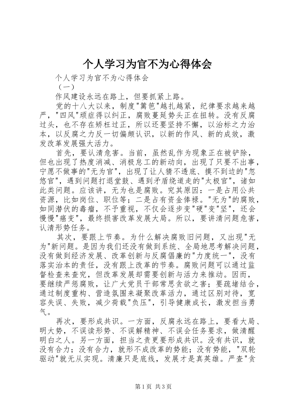 2024年个人学习为官不为心得体会_第1页