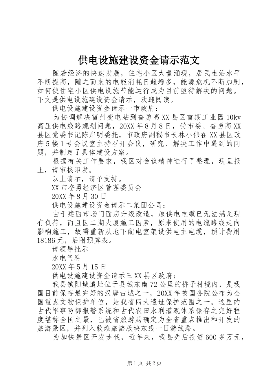 2024年供电设施建设资金请示范文_第1页