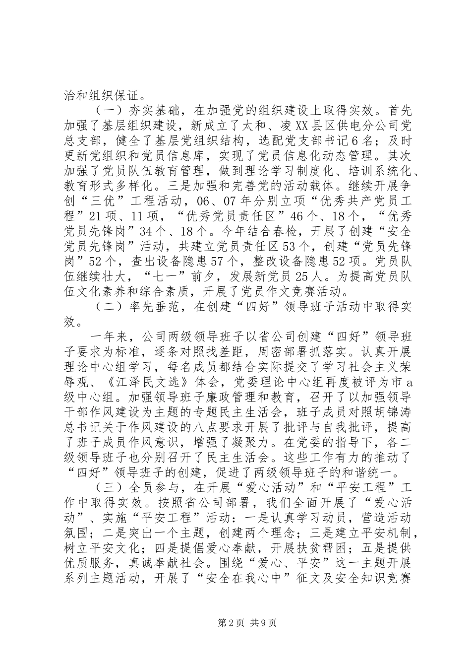 2024年供电生产上半年工作情况及下半年工作安排_第2页