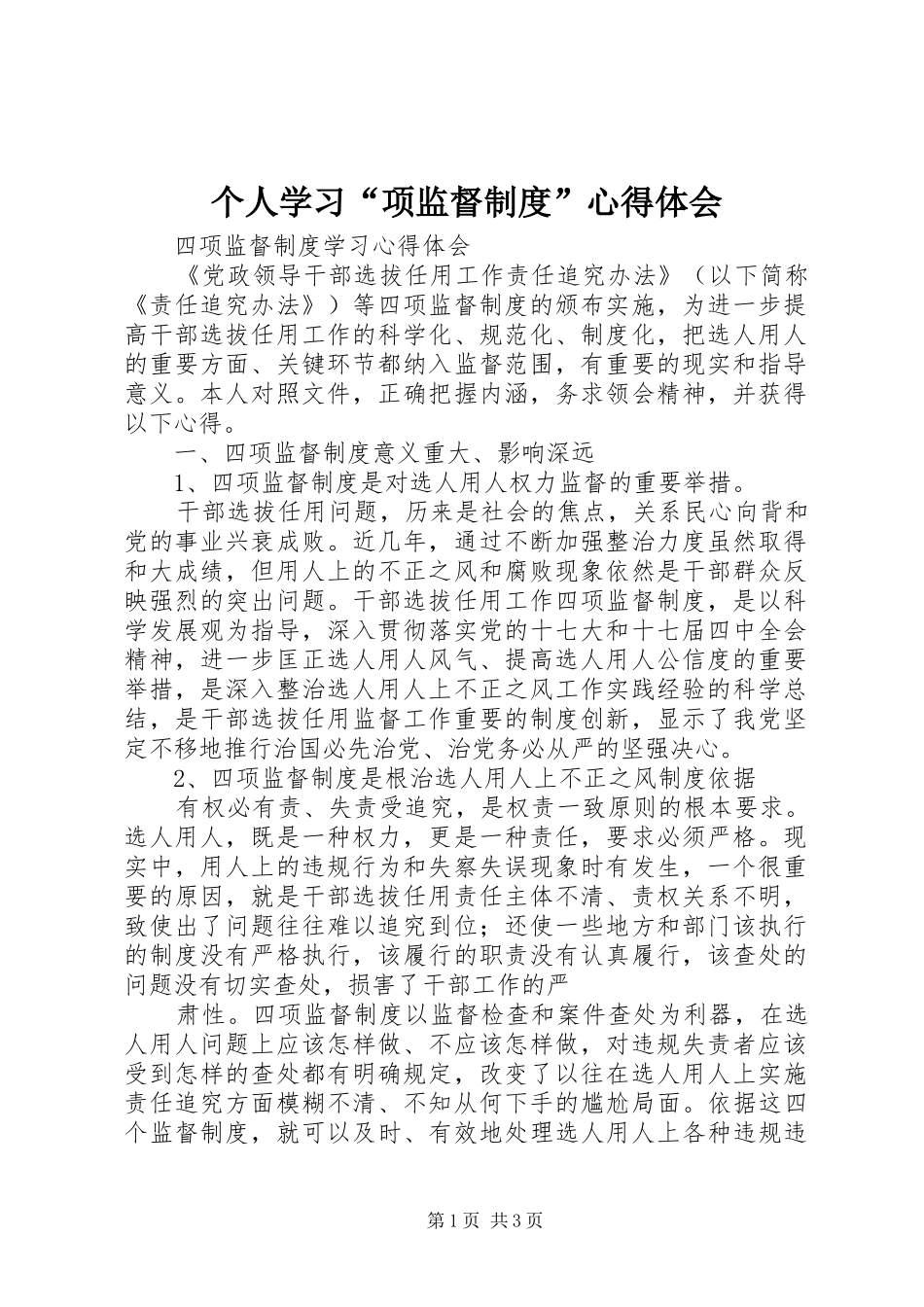 2024年个人学习项监督制度心得体会_第1页