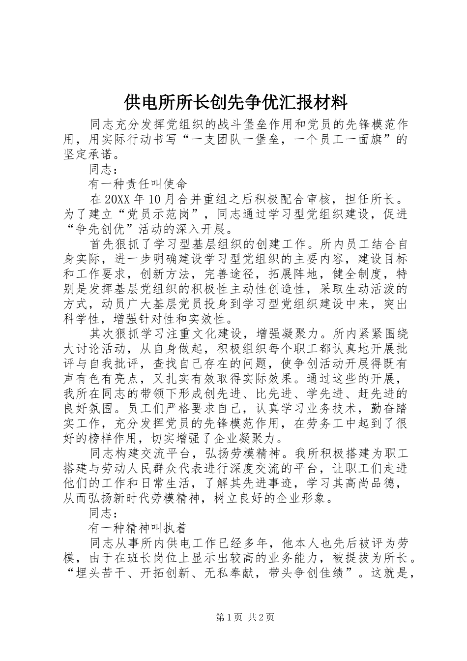 2024年供电所所长创先争优汇报材料_第1页