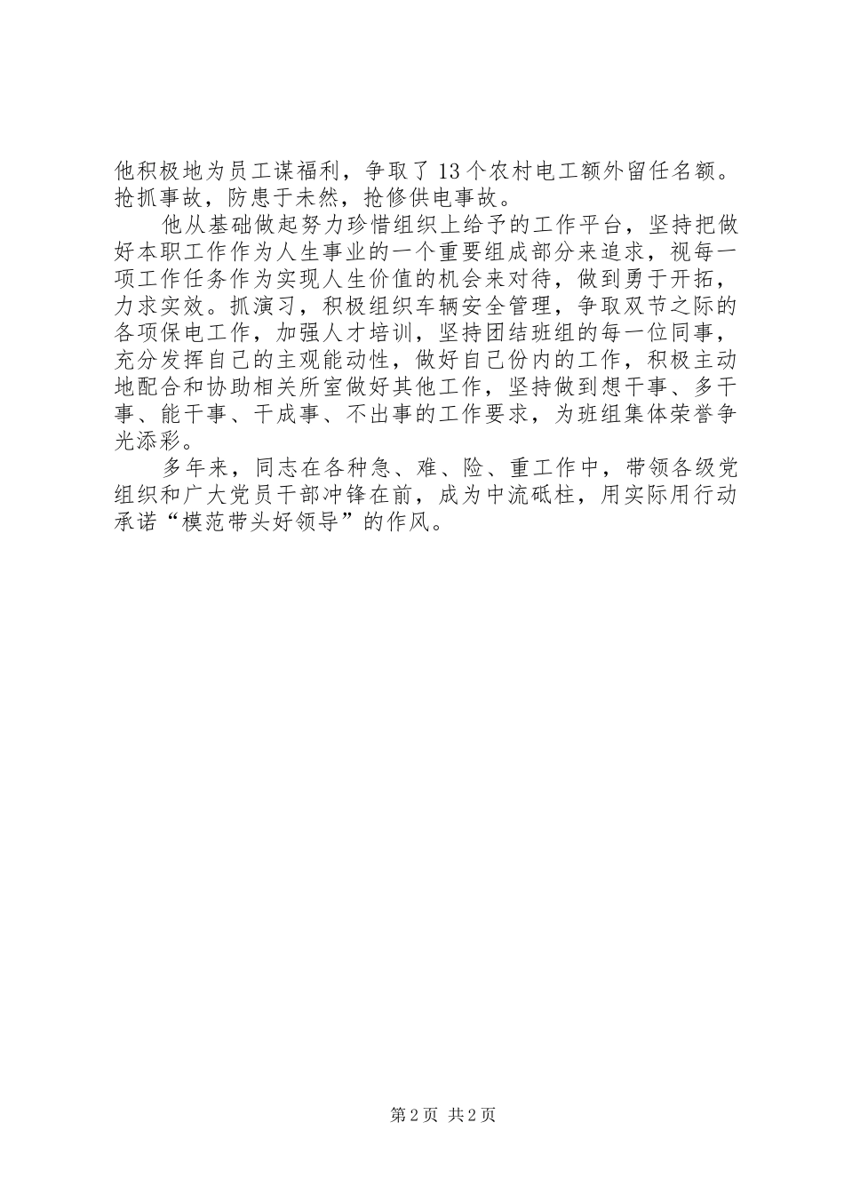 2024年供电所所长创先争优汇报材料_第2页