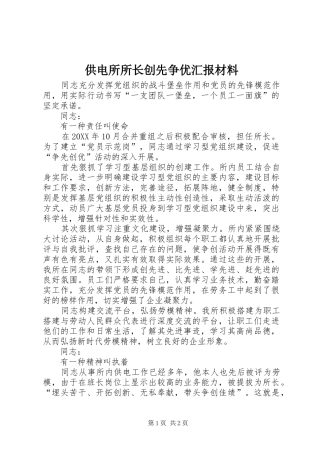 2024年供电所所长创先争优汇报材料