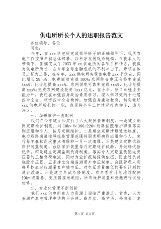 2024年供电所所长个人的述职报告范文