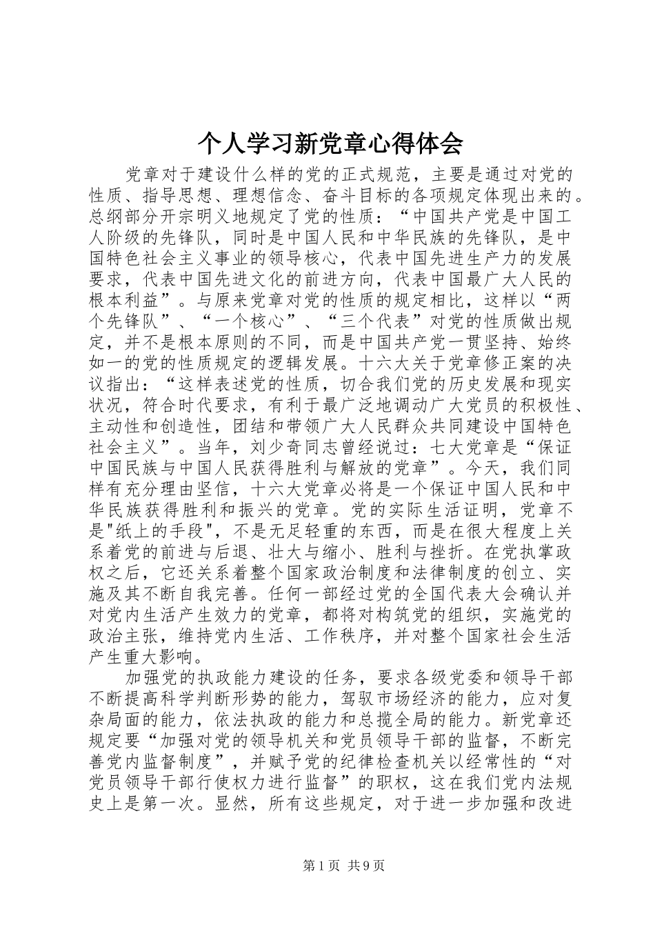 2024年个人学习新党章心得体会_第1页