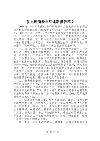 2024年供电所所长年终述职报告范文