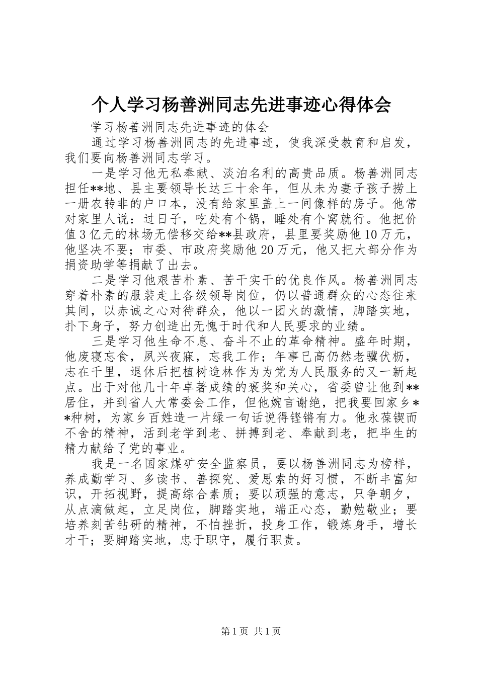 2024年个人学习杨善洲同志先进事迹心得体会_第1页