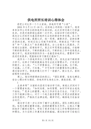 2024年供电所所长培训心得体会