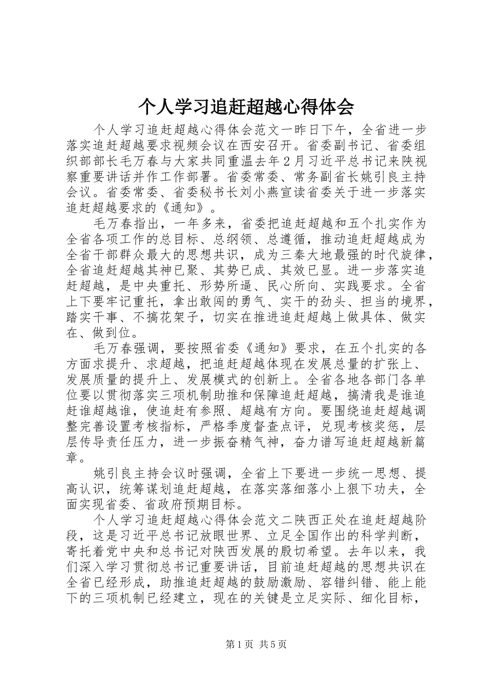 2024年个人学习追赶超越心得体会_第1页