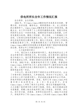 2024年供电所所长全年工作情况汇报