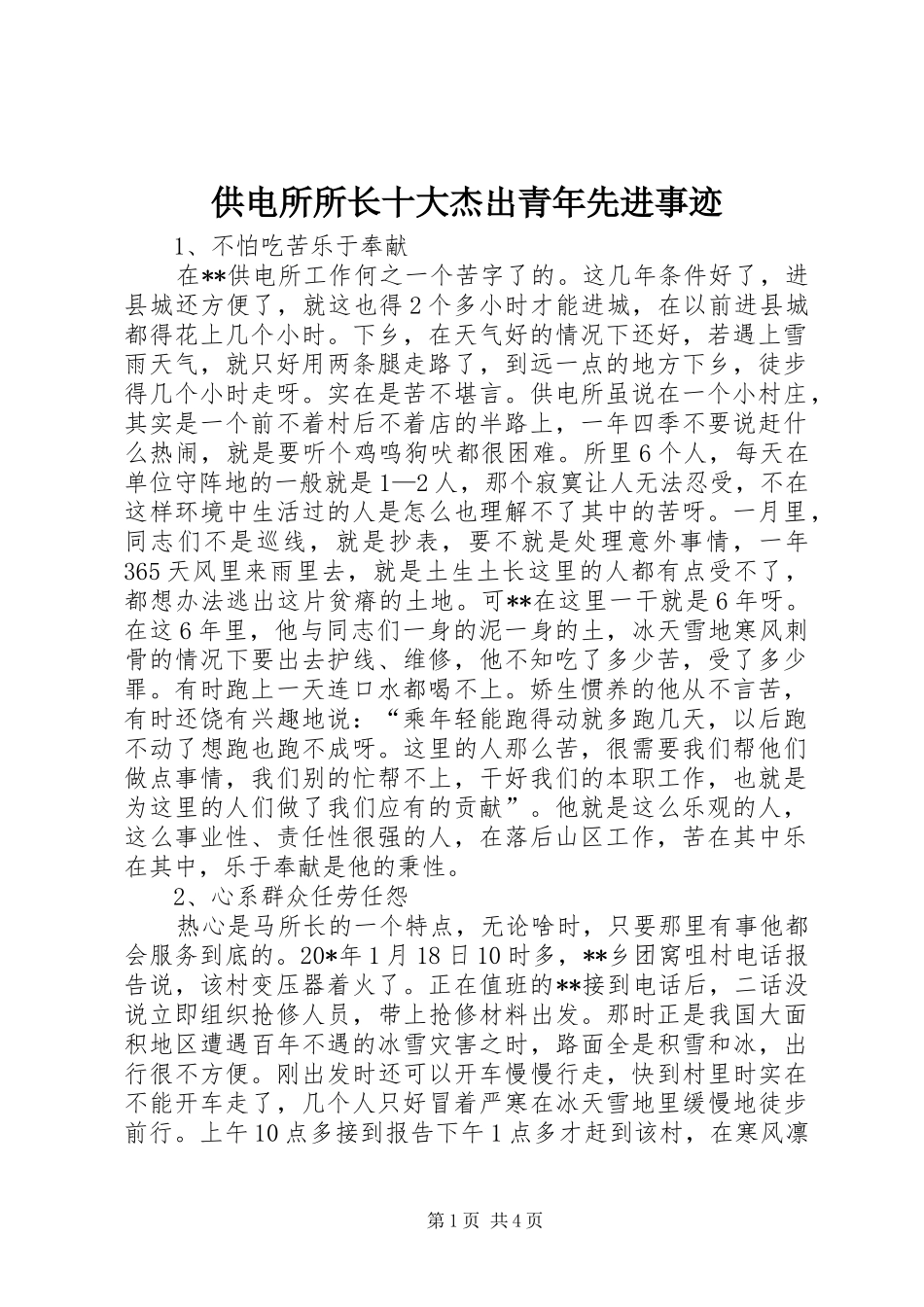 2024年供电所所长十大杰出青年先进事迹_第1页
