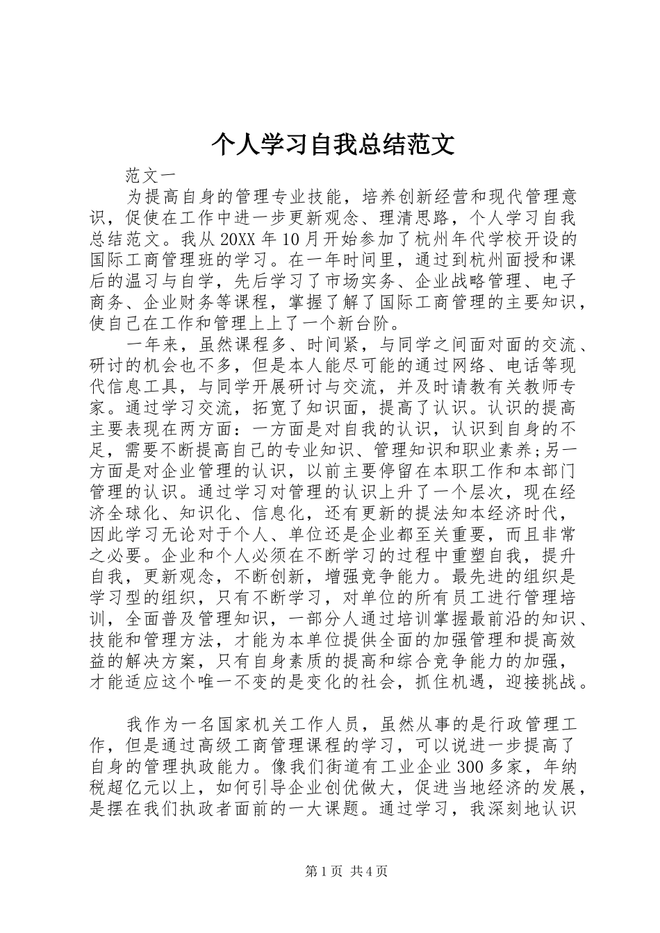 2024年个人学习自我总结范文_第1页