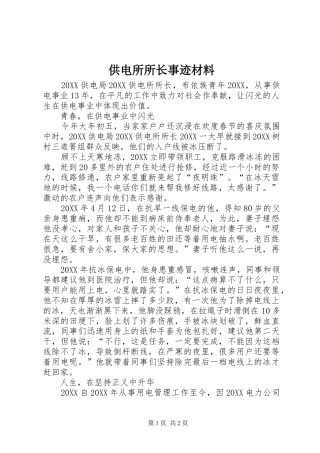2024年供电所所长事迹材料