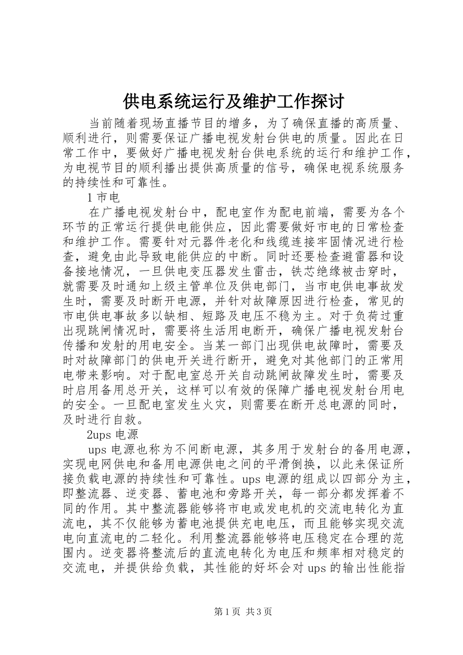 2024年供电系统运行及维护工作探讨_第1页