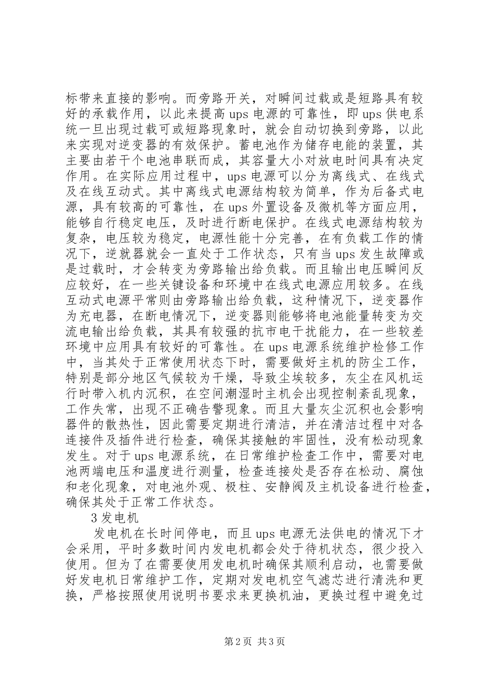 2024年供电系统运行及维护工作探讨_第2页