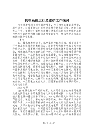2024年供电系统运行及维护工作探讨